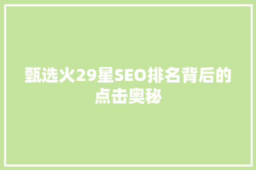 甄选火29星SEO排名背后的点击奥秘