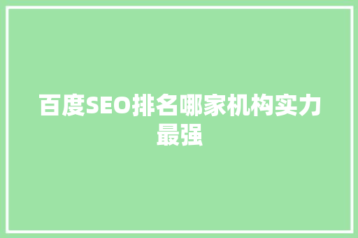 百度SEO排名哪家机构实力最强  第1张