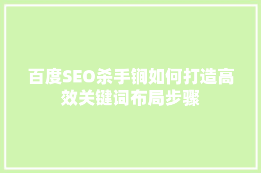 百度SEO杀手锏如何打造高效关键词布局步骤