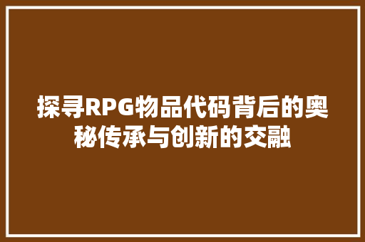 探寻RPG物品代码背后的奥秘传承与创新的交融