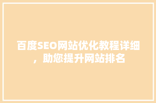 百度SEO网站优化教程详细，助您提升网站排名