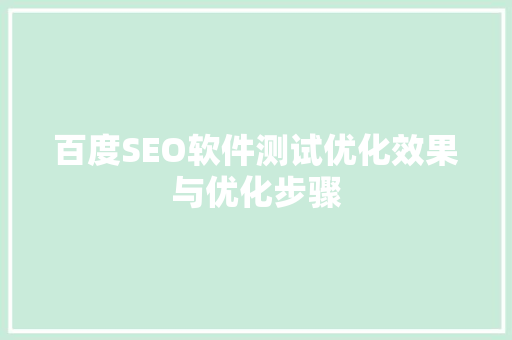 百度SEO软件测试优化效果与优化步骤