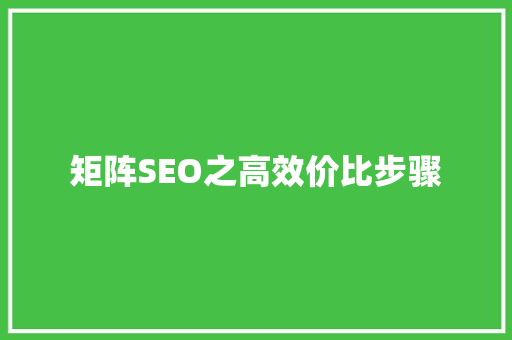矩阵SEO之高效价比步骤
