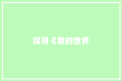 探寻《我的世界
