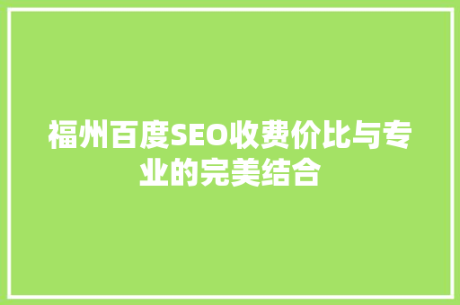 福州百度SEO收费价比与专业的完美结合