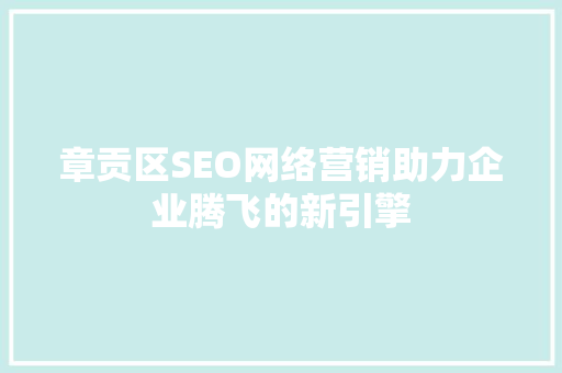 章贡区SEO网络营销助力企业腾飞的新引擎  第1张