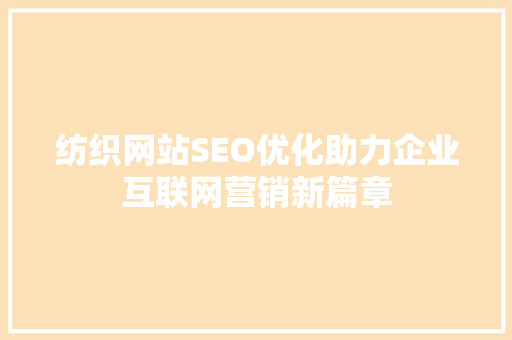 纺织网站SEO优化助力企业互联网营销新篇章