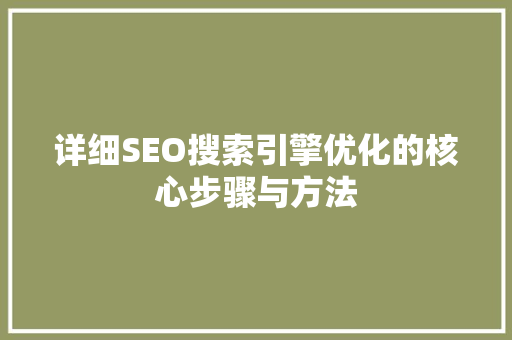 详细SEO搜索引擎优化的核心步骤与方法