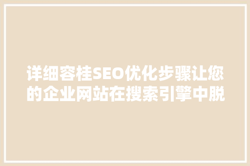 详细容桂SEO优化步骤让您的企业网站在搜索引擎中脱颖而出