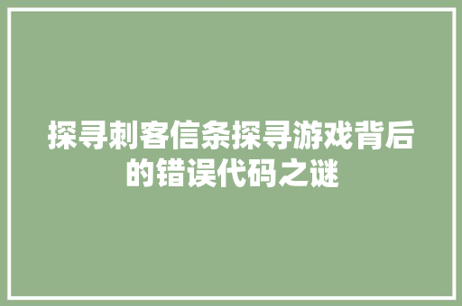 探寻刺客信条探寻游戏背后的错误代码之谜