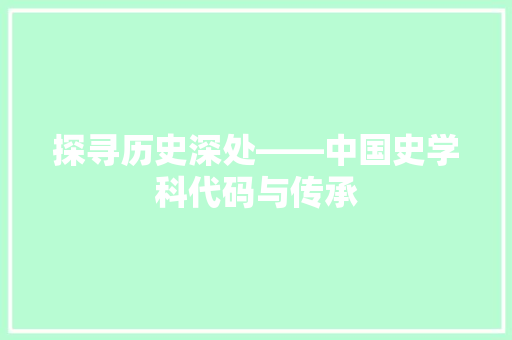 探寻历史深处——中国史学科代码与传承