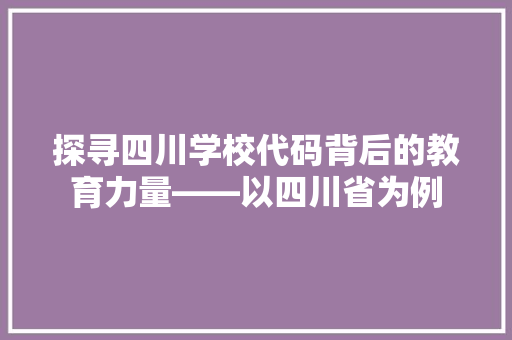 探寻四川学校代码背后的教育力量——以四川省为例