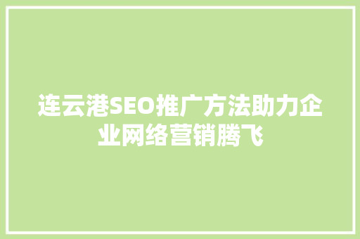 连云港SEO推广方法助力企业网络营销腾飞