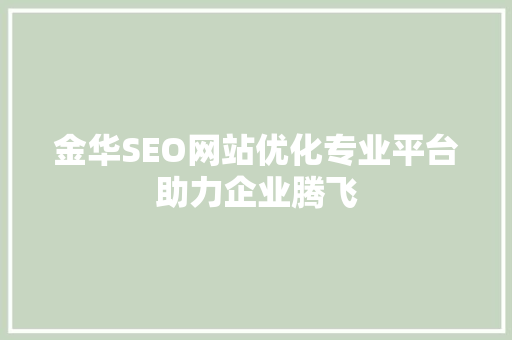 金华SEO网站优化专业平台助力企业腾飞