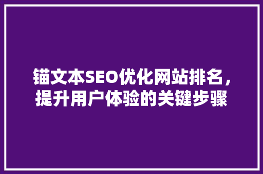 锚文本SEO优化网站排名，提升用户体验的关键步骤