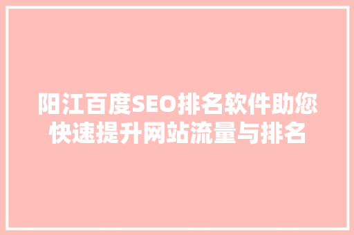 阳江百度SEO排名软件助您快速提升网站流量与排名
