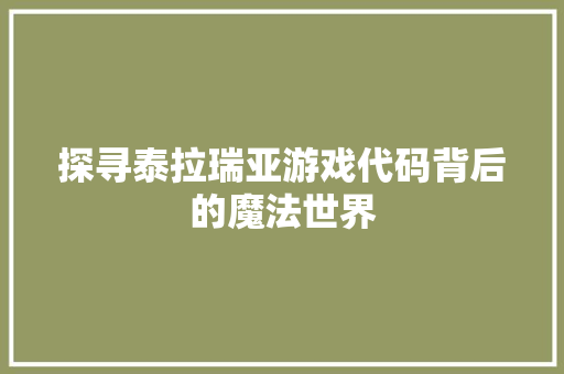 探寻泰拉瑞亚游戏代码背后的魔法世界