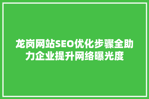 龙岗网站SEO优化步骤全助力企业提升网络曝光度