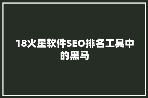 18火星软件SEO排名工具中的黑马