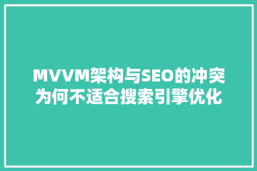 MVVM架构与SEO的冲突为何不适合搜索引擎优化