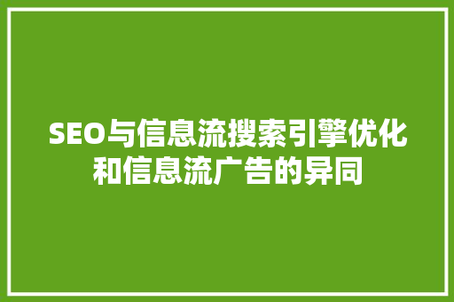 SEO与信息流搜索引擎优化和信息流广告的异同