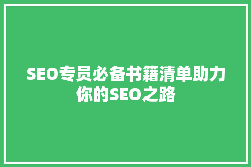 SEO专员必备书籍清单助力你的SEO之路