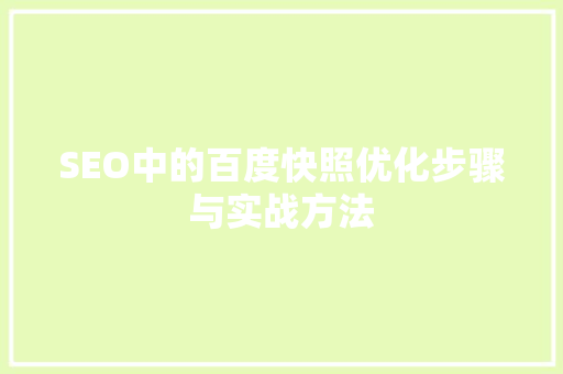 SEO中的百度快照优化步骤与实战方法