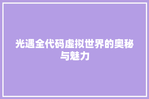 光遇全代码虚拟世界的奥秘与魅力