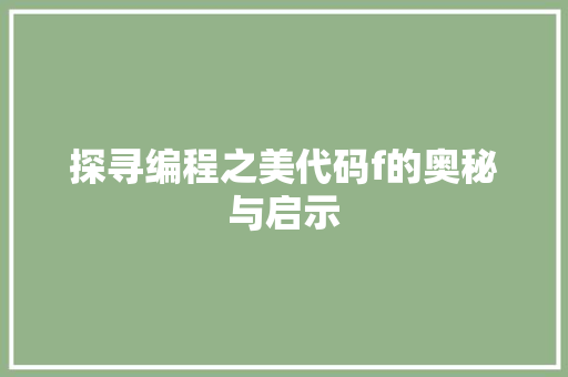 探寻编程之美代码f的奥秘与启示