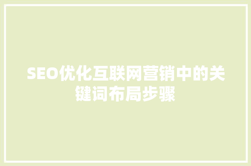 SEO优化互联网营销中的关键词布局步骤