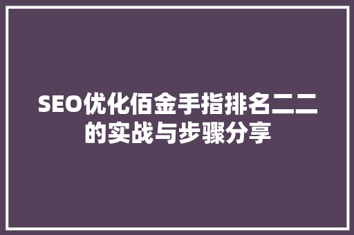 SEO优化佰金手指排名二二的实战与步骤分享