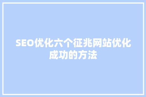 SEO优化六个征兆网站优化成功的方法