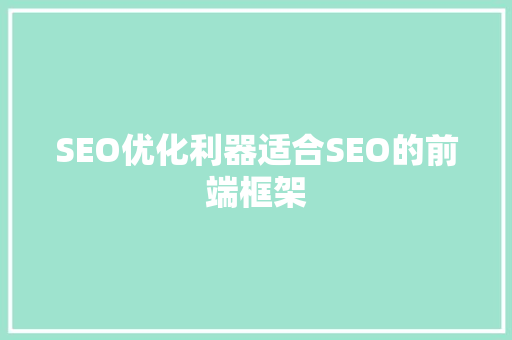 SEO优化利器适合SEO的前端框架
