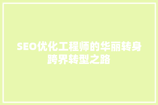 SEO优化工程师的华丽转身跨界转型之路
