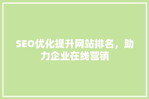 SEO优化提升网站排名，助力企业在线营销