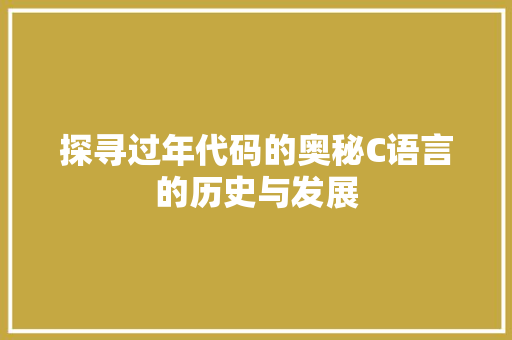 探寻过年代码的奥秘C语言的历史与发展
