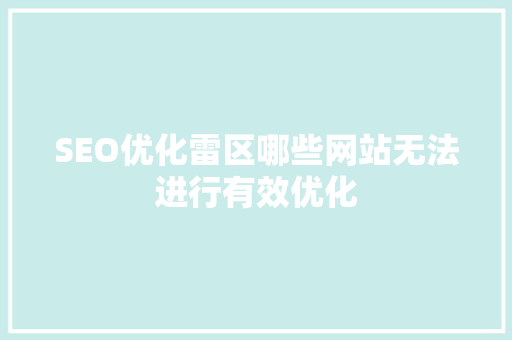 SEO优化雷区哪些网站无法进行有效优化