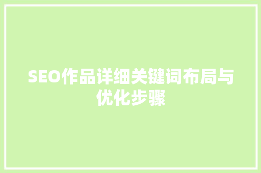 SEO作品详细关键词布局与优化步骤