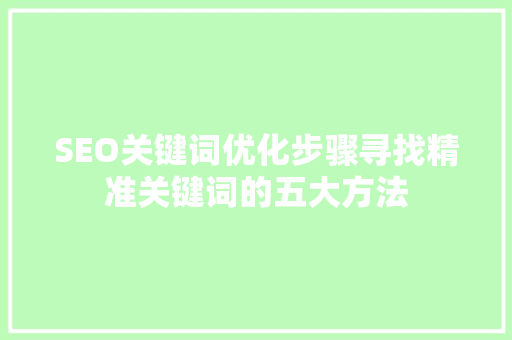 SEO关键词优化步骤寻找精准关键词的五大方法