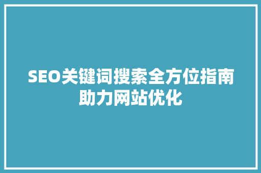 SEO关键词搜索全方位指南助力网站优化