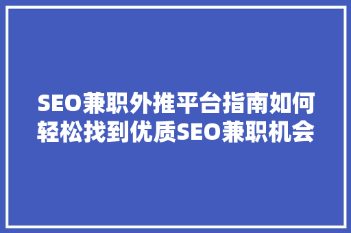 SEO兼职外推平台指南如何轻松找到优质SEO兼职机会