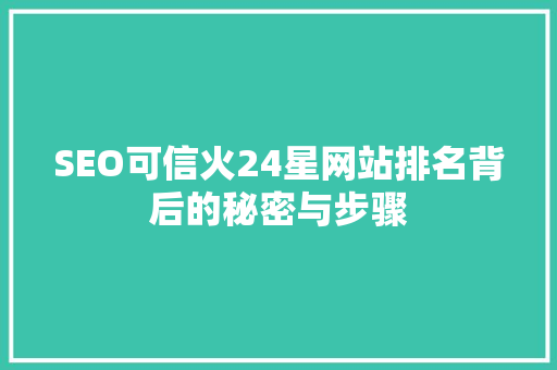 SEO可信火24星网站排名背后的秘密与步骤