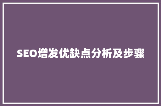 SEO增发优缺点分析及步骤