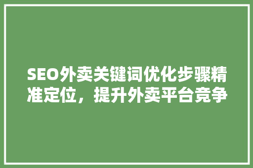 SEO外卖关键词优化步骤精准定位，提升外卖平台竞争力