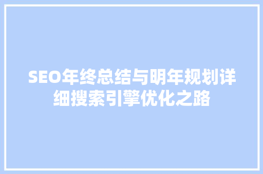 SEO年终总结与明年规划详细搜索引擎优化之路
