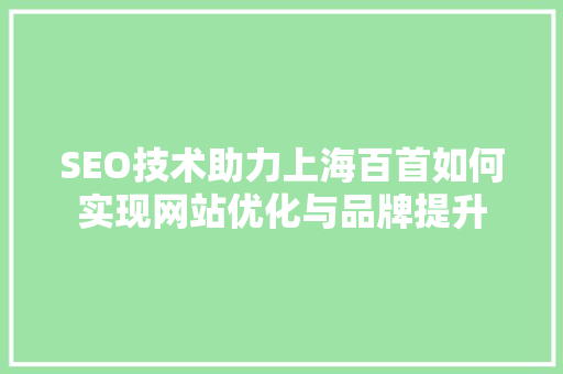 SEO技术助力上海百首如何实现网站优化与品牌提升