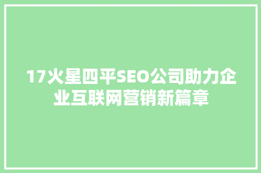 17火星四平SEO公司助力企业互联网营销新篇章