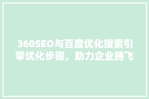 360SEO与百度优化搜索引擎优化步骤，助力企业腾飞