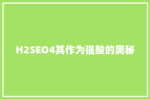 H2SEO4其作为强酸的奥秘