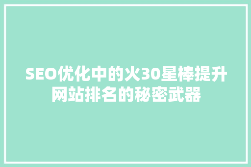 SEO优化中的火30星棒提升网站排名的秘密武器
